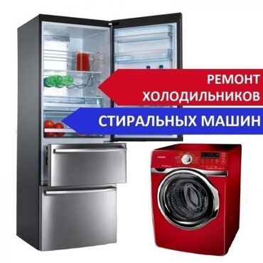 ремонт автомат: Ремонт | Холодильники, морозильные камеры | С гарантией, С выездом на дом, Бесплатная диагностика