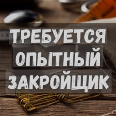 промышленные швейные машины: Требуется закройщики на мужские классические костюмы, зарплата