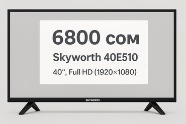 Телевизоры: 📺 Телевизор Skyworth 40E510 💰 ▪️ Диагональ: 40 дюймов ▪️ Разрешение