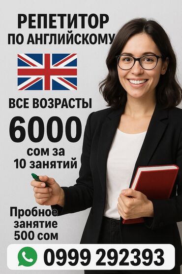 переводчик кыргызча англисче котормо: Репетитор Подготовка к школе, Подготовка к экзаменам, Подготовка к олимпиаде