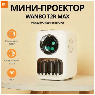 Проекторы: Проектор Xiaomi Wanbo Projector T2R Max представляет собой домашний