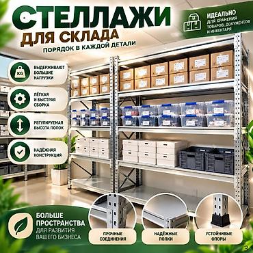 Бизнес үчүн жабдуулар: Складские стеллажи, металлический стеллаж для склада, средне - — 1