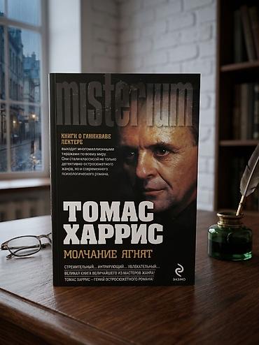 Книги и журналы: Книга: Томас Харрис — «Молчание ягнят» Психологический триллер Томаса — 1