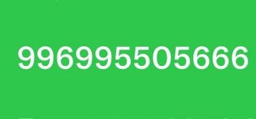 номерди алмаштыруу ошка: Продам Номер мегаком +996 995 505 666