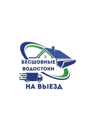 недвижимость дома: Предлагается услуга по изготовлении бесшовных водостоков, которая