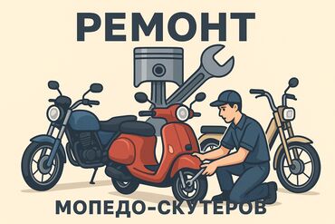 ремонт электронных рулевых реек: Предлагаем профессиональные услуги по ремонту мопедов и скутеров. Наши