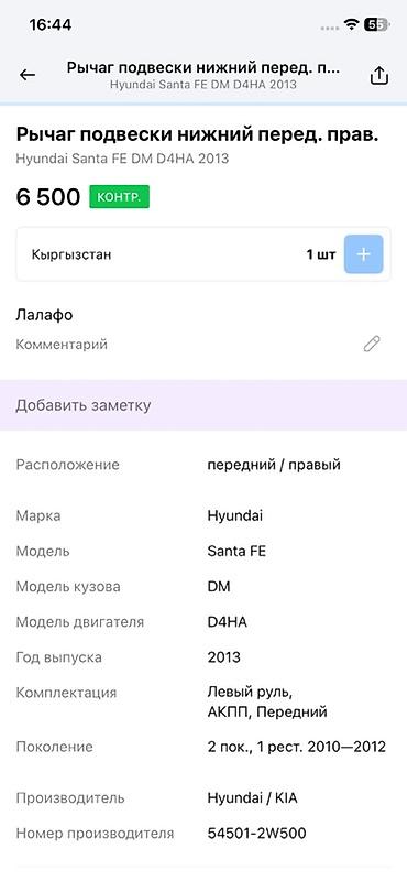 500: Рычаг подвески нижний передний правый для Hyundai Santa Fe — 4