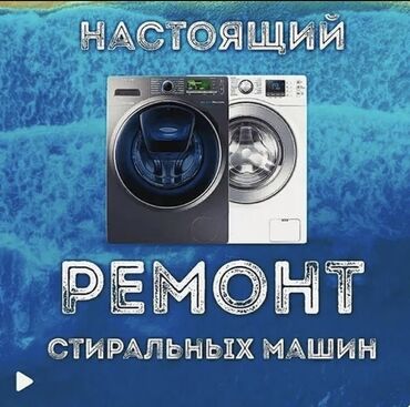 стиральный машина ремонт: Ремонт стиральных