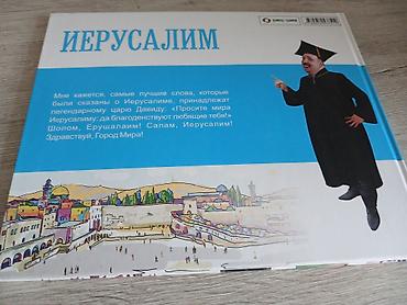 Dini kitablar: “İerusalim – uşaqlar üçün” adlı illüstrasiyalı kitab - Dil: rus dili — 1