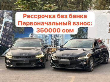 киа в рассрочку в бишкеке: Kia K5: 2020 г., 2 л, Автомат, Газ, Седан
