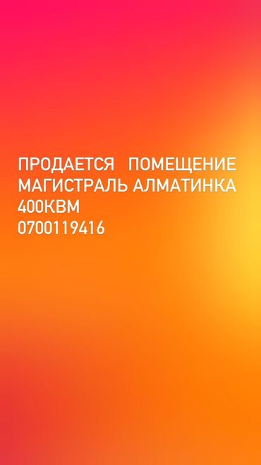 продажа квартир в бишкеке без посредников 2022: Помещения свободного назначения