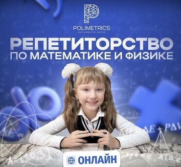 диплом о высшем образовании: Репетитор Математика, Физика, Алгебра, геометрия Подготовка к школе, Подготовка к экзаменам, Подготовка к ОРТ (ЕГЭ), НЦТ​