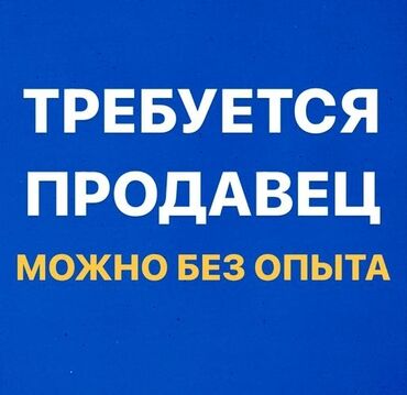 Продавцы-консультанты: Продавец-консультант. 6 мкр