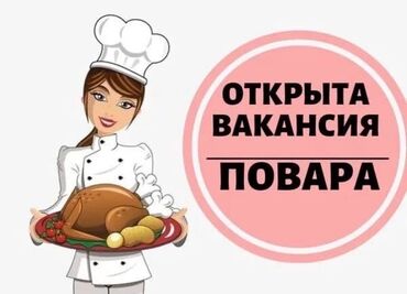 шаурма на заказ: Талап кылынат Ашпозчу : Универсал, Улуттук ашкана, 1-2-жылдык тажрыйба