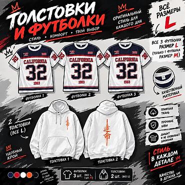 Толстовкалар: Толстовки и футболки — стиль и комфорт на каждый день. В наборе: - — 1
