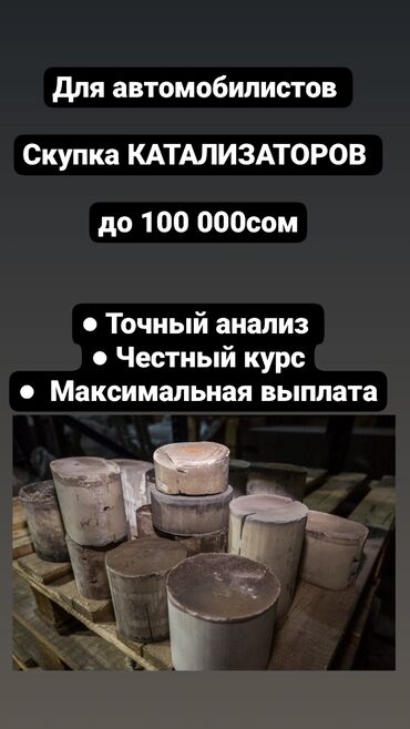 купить тойота ист: Скупка катализаторов в Бишкеке куплю дорого приём катализаторов