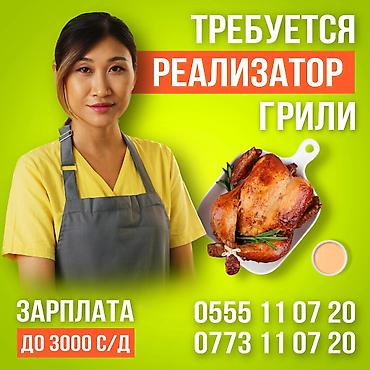 институт: НА ЗАМЕНУ требуется реализатор грили С ОПЫТОМ!!! От 30ти лет и выше — 1