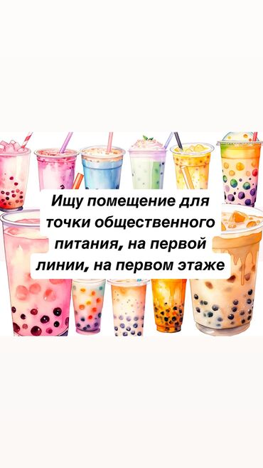 Сниму коммерческую недвижимость: Объявление: Ищу помещение для точки общественного питания Ищу