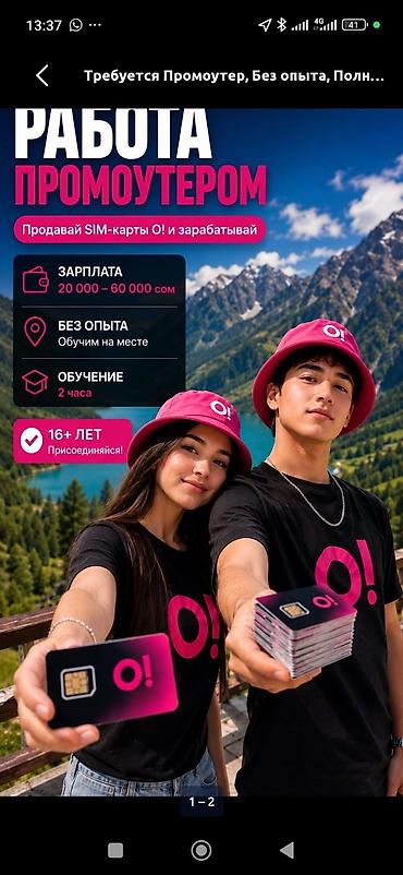 мобильный оператор о: Вакансия: промоутер SIM‑карт O! - Задача: продавать SIM‑карты O! и — 1