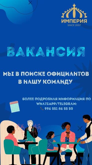 ночная работа официант: Талап кылынат Официант Тажрыйбасыз, Төлөм Бир айда эки жолу