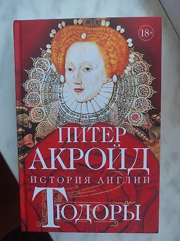Книги и журналы: Məhsul: Kitab – “Tudorlar. İngiltərənin Tarixi” (rus dilində) Müəllif — 1