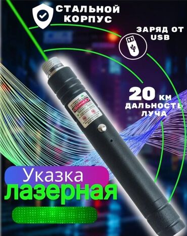лобзик бишкек: Лазерная указка с зелёным лучом Характеристики: - Дальность луча до