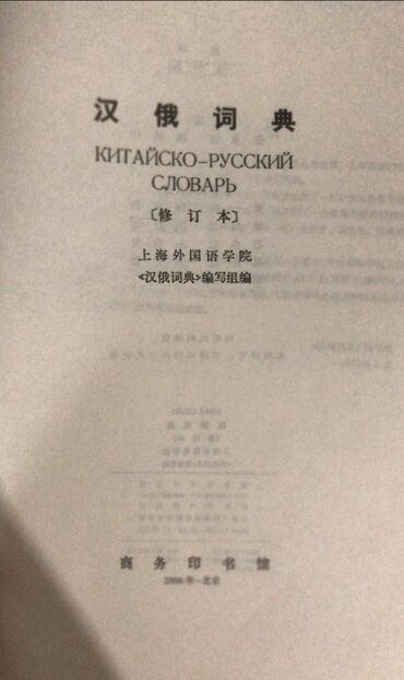 Словари: Китайско-русский словарь в твердом переплете, предназначенный для at lalafo.kg — 3 Словари: Китайско-русский словарь в твердом переплете, предназначенный для — 3