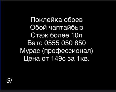 Обои: Обой чаптайбыз Поклейка обоев Опыт более 10л. Гарантия качества!!!