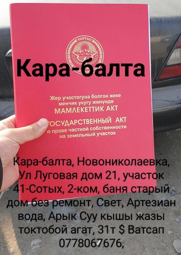 Продажа участков: 41 соток, Для сельского хозяйства, Красная книга