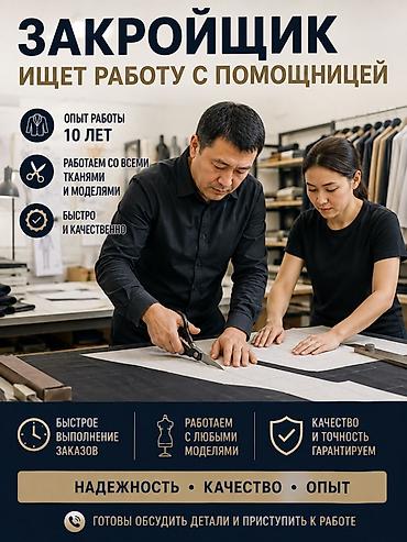 Услуги профессионального закройщика с помощницей - Опыт работы: 10