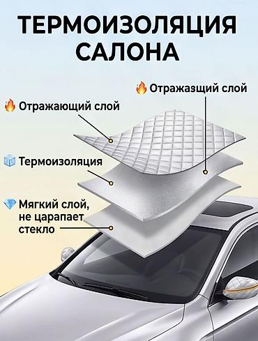 тент на лобовое: Солнцезащитный экран, Новый, Самовывоз, Бесплатная доставка — 4
