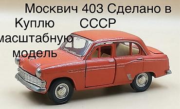 Искусство и коллекционирование: КУПЛЮ КУПЛЮ ТОЛЬКО эти ТРИ МОДЕЛИ Москвич-403,ВАЗ 2108 и ВАЗ — 4
