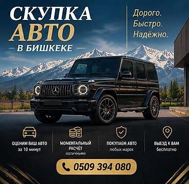 Скупка авто в Бишкеке - Дорого. Быстро. Надёжно. - Оценим ваш