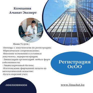 юрист онлайн бишкек: Юридические услуги | Финансовое право, Налоговое право, Экономическое право | Аутсорсинг, Консультация