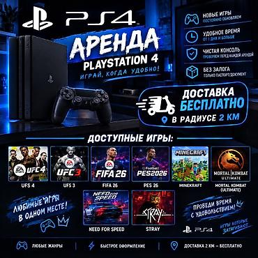 🎮 АРЕНДА PS4 НА ДОМ! 🎮 Хочешь поиграть, но покупать консоль не