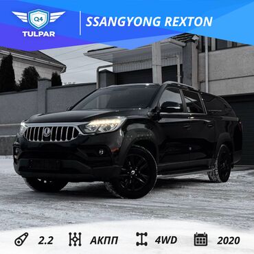 Kia: Ssangyong Rexton: 2020 г., 2.2 л, Автомат, Дизель, Пикап