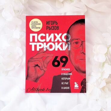 достучаться до сердец асель мелик читать: Книга "Психотрюки. 69 приемов в общении, которым не учат в школе "