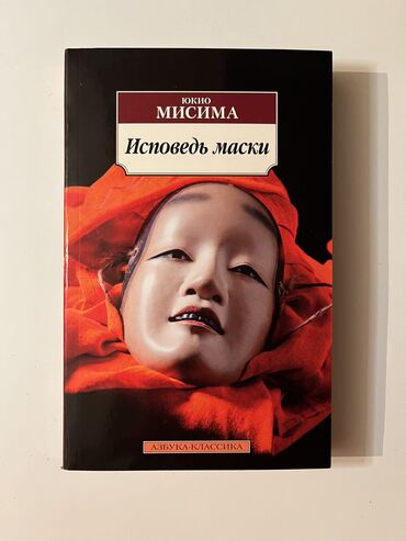 манга книги: Юкио Мисима– Исповедь маски. Книга НОВАЯ, в отличном состоянии. Была