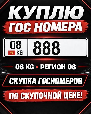 Внешний декор: КУПЛЮ ГОС НОМЕРА 08KG регион 08 Скупка гос номера СКУПКА По — 2