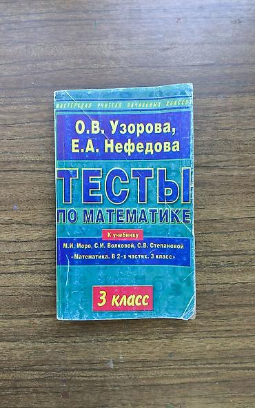 Testlər: ТЕСТЫ ПО МАТЕМАТИКЕ 3 КЛАСС УЗОРОВА Dil: rus dili Təyinat: 3-cü sinif — 1