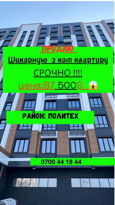 дом под бизнес бишкек: 2 комнаты, 72 м², Элитка, 13 этаж, ПСО (под самоотделку)