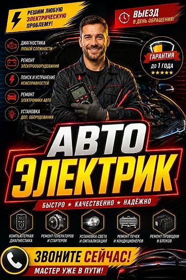 b75: Автоэлектрик Решим любую электрическую проблему в автомобиле. Выезд в — 1