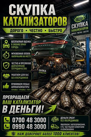 ne net: Катализатор алабыз, Катализатор, Скупка катализаторов Бишкек, Скупка — 2