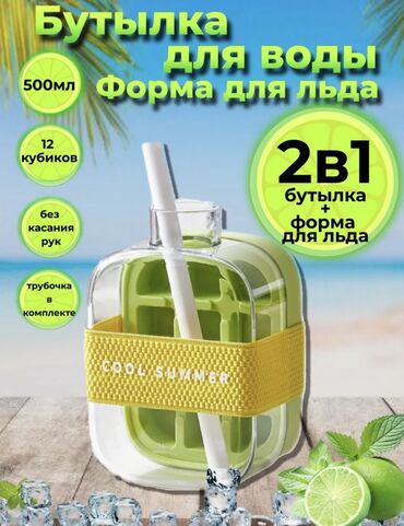 стеклянные банки для массажа купить в аптеке: Форма для льда бутылка 2 в 1 (500 мл, 800мл) Крышка, трубочка, ВРА