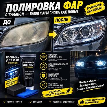 joon deer: Полировка фар «с туманом» — средство для быстрого восстановления — 1