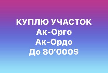 ищу времянку в районе ак босого: 5 соток Газ, Электр энергиясы, Суу
