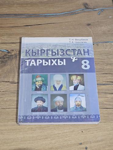 книги харуки мураками: История Кыргызстана, 8 класс, Б/у, Самовывоз, Платная доставка — 1