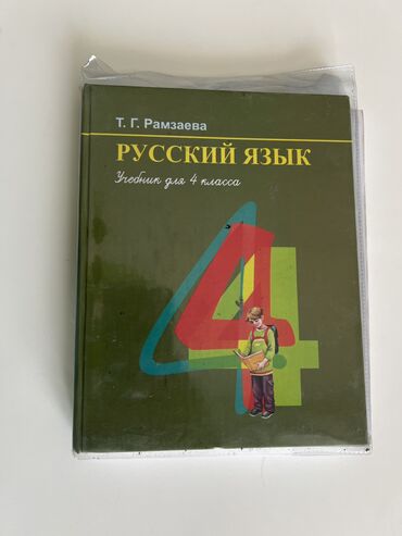 беш плюс 7 класс кыргыз тил: Орус тили, 4-класс, Колдонулган, Өзү алып кетүү
