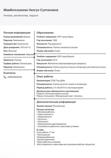 работа в бишкеке для студентов без опыта: Резюме Мамбетказиевой Назгул Султановны, содержащее подробную