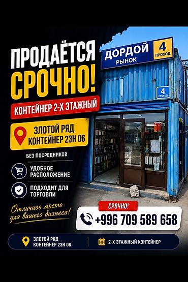 Продажа торговых контейнеров, Дордой рынок, 10 тонн